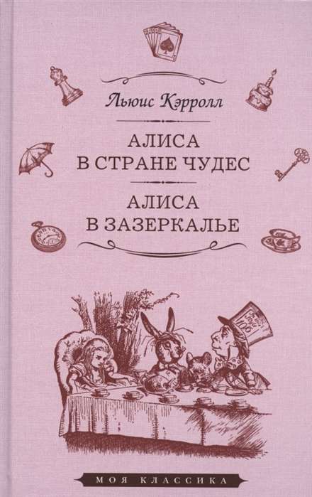 Алиса в Стране чудес. Алиса в Зазеркалье