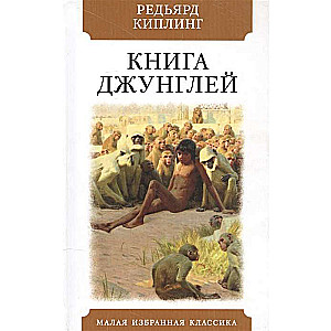 Книга джунглей