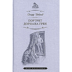 Портрет Дориана Грея