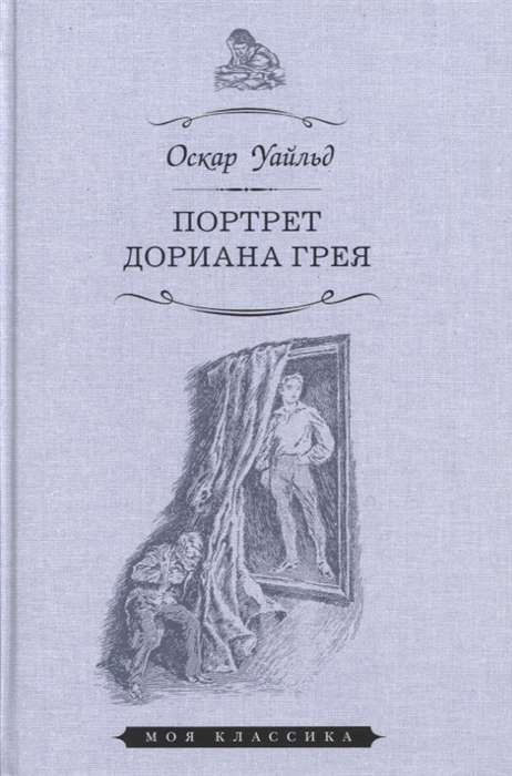 Портрет Дориана Грея