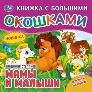 Мамы и малыши