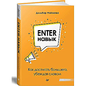 Enter-навык. Как достигать большего, убеждая словом