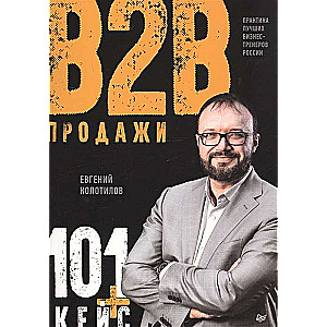 Продажи b2b: 101+ кейс