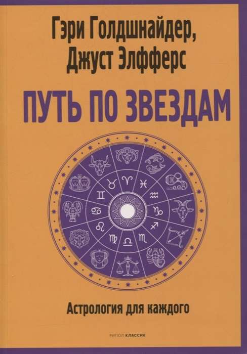 Путь по звёздам. Ключ к тайнам вашей судьбы