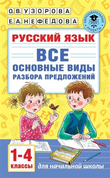 Русский язык. Все основные виды разбора предложений. 1-4 классы