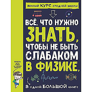 Всё что нужно знать, чтобы не быть слабаком в физике в одной большой книге