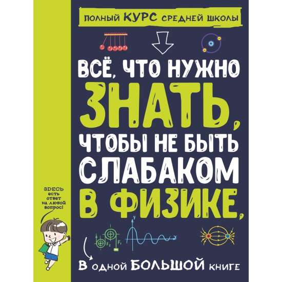 Всё что нужно знать, чтобы не быть слабаком в физике в одной большой книге