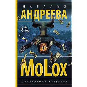 МИНИ: МоLох