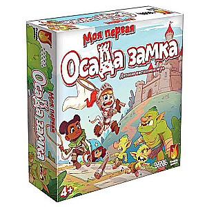 Настольная игра - МХ Моя первая осада замка