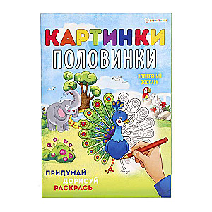 Картинки-половинки. Волшебный зоопарк