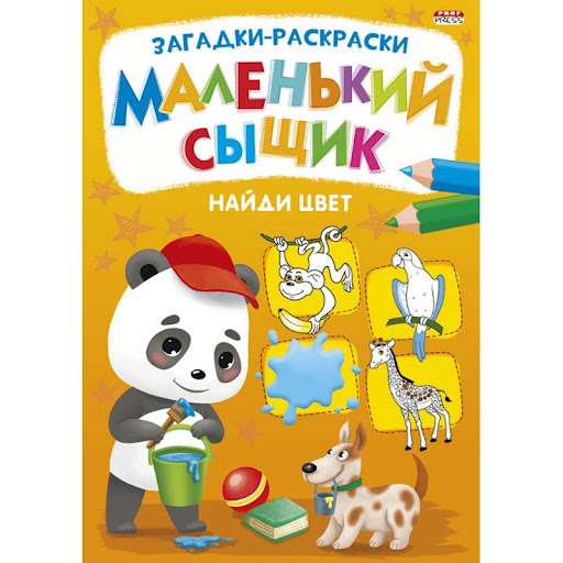 Раскраски-загадки. Маленький сыщик. Найди цвет