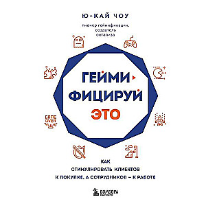 Геймифицируй это. Как стимулировать клиентов к покупке, а сотрудников к работе