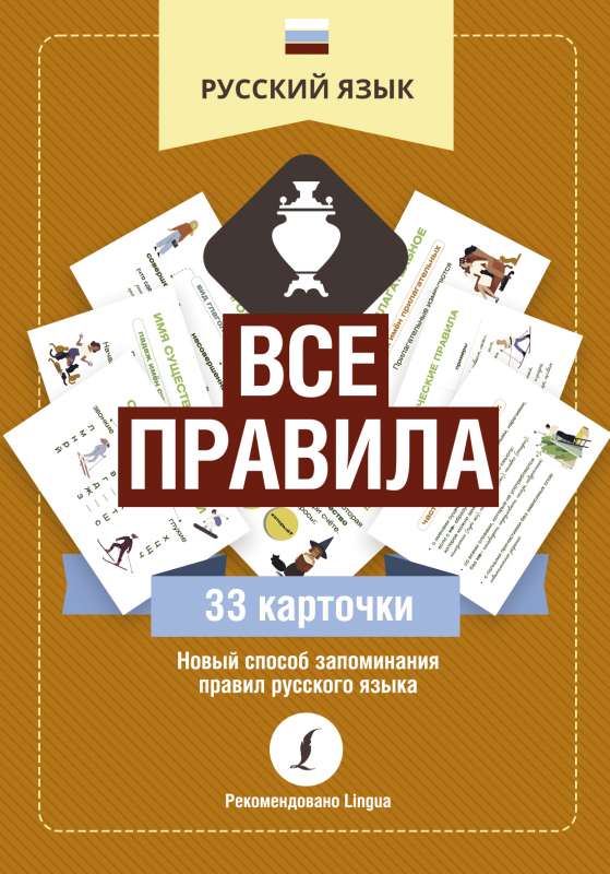 Русский язык: все правила