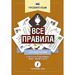 Русский язык: все правила