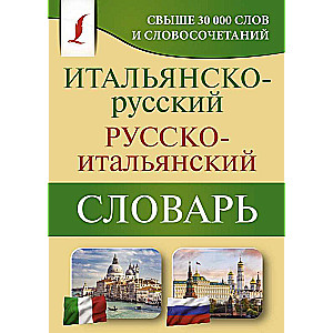 Итальянско-русский русско-итальянский словарь