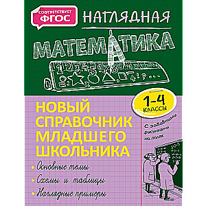 Наглядная математика