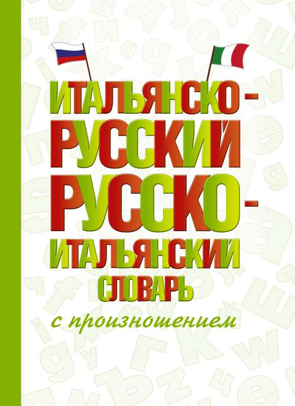 Итальянско-русский русско-итальянский словарь с произношением