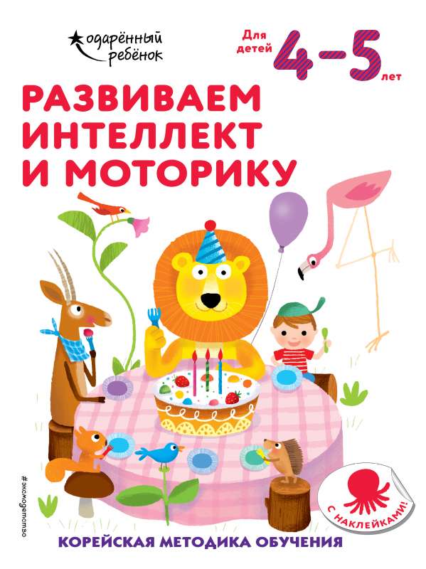 Развиваем интеллект и моторику: для детей 4–5 лет 