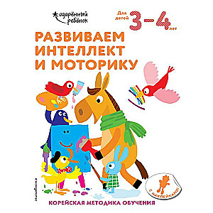 Развиваем интеллект и моторику: для детей 3–4 лет 