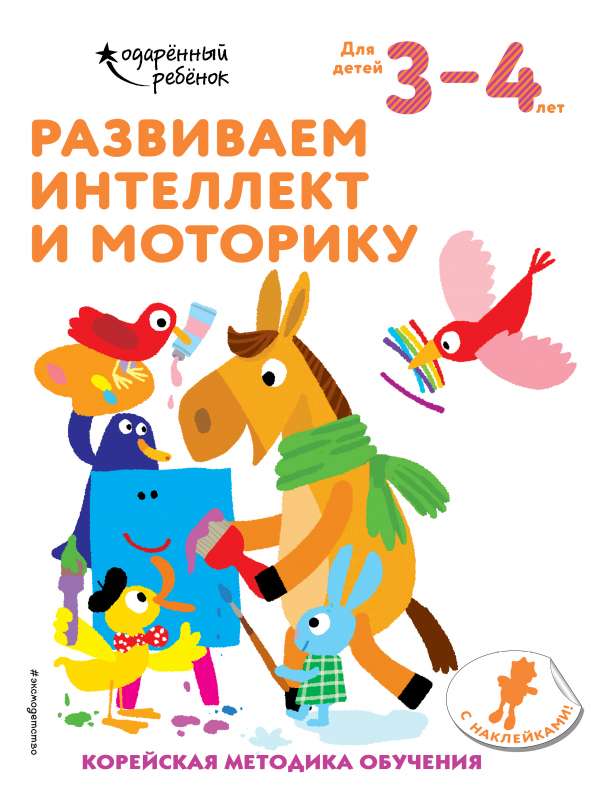 Развиваем интеллект и моторику: для детей 3–4 лет 