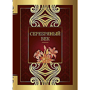 Серебряный век