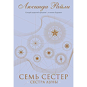 Семь сестер. Сестра луны 