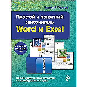 Простой и понятный самоучитель Word и Excel. 3-е издание