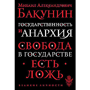 Государственность и анархия