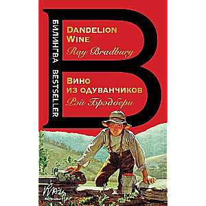 Вино из одуванчиков. The Dandelion Wine