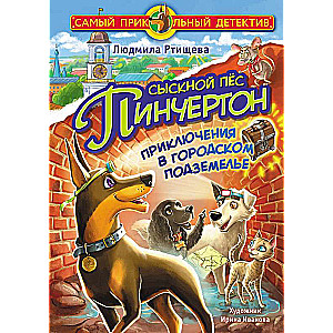 Сыскной пёс Пинчертон. Приключения в городском подземелье