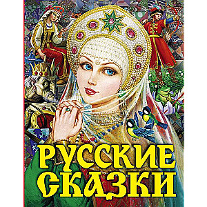 Русские сказки 