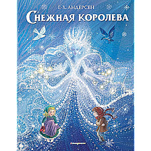 Снежная королева 