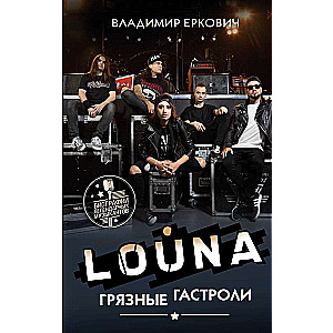 LOUNA. Грязные гастроли