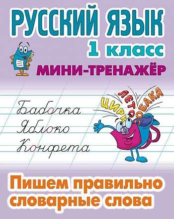 Русский язык. 1 класс. Пишем правильно словарные слова