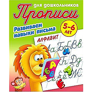 Развиваем навыки письма. Алфавит. 5-6 лет