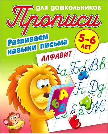 Развиваем навыки письма. Алфавит. 5-6 лет