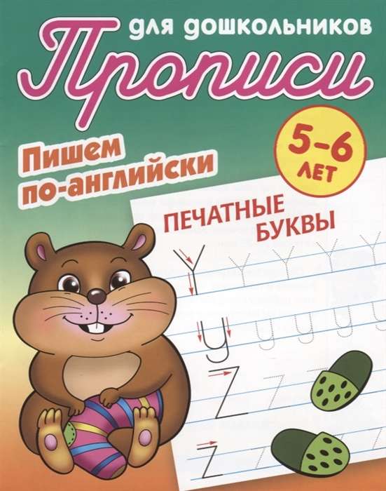 Пишем по-английски. Печатные буквы. 5-6 лет