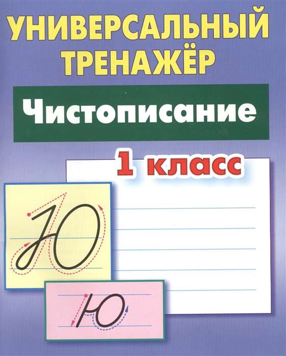 Чистописание. 1 класс