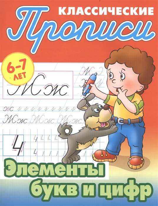 Элементы букв и цифр. 6-7 лет