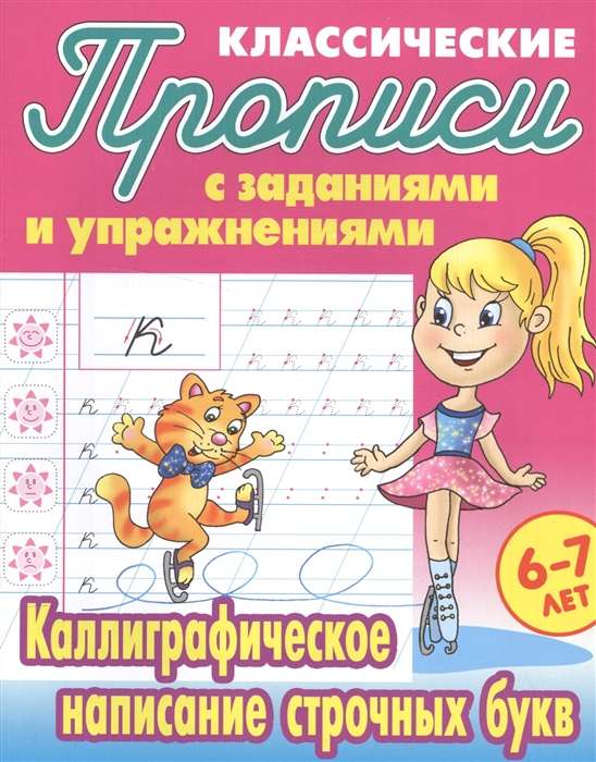 Каллиграфическое написание строчных букв. 6-7 лет