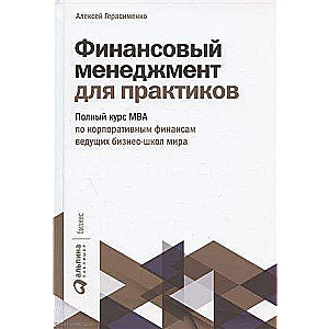 Финансовый менеджмент для практиков: Полный курс МВА по корпоративным финансам ведущих бизнес-школ мира