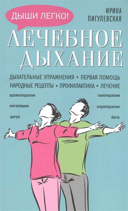 Лечебное дыхание. Дыхательные упражнения. Первая помощь. Народные рецепты. Профилактика. Лечение