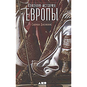 Краткая история Европы