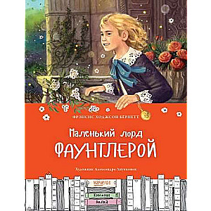 Маленький лорд Фаунтлерой