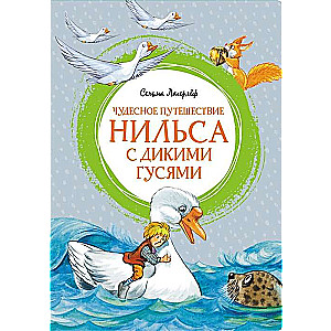 Чудесное путешествие Нильса с дикими гусями