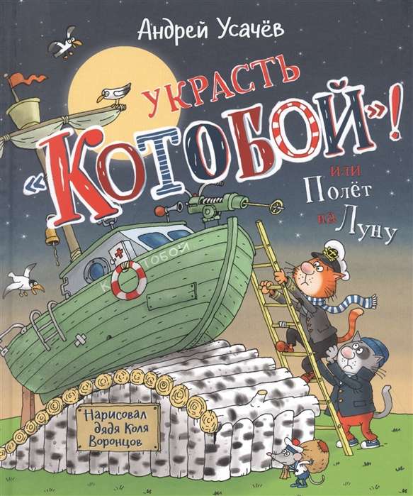 Украсть «Котобой»! или Полёт на Луну