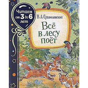 Всё в лесу поёт