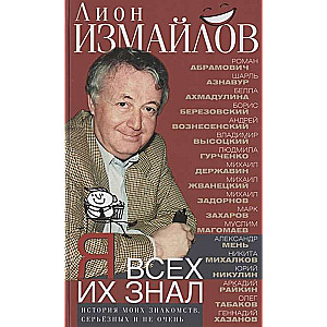 Я всех их знал. История моих знакомств, серьёзных и не очень