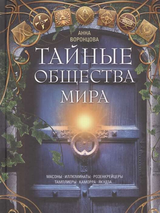 Тайные общества мира. Масоны, иллюминаты, розенкрейцеры, тамплиеры, каморра, якудза…