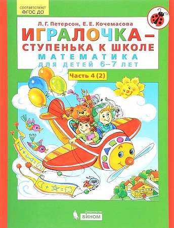 Игралочка - ступенька к школе. Часть 4 (2). Математика для детей 6-7 лет. 6-е издание